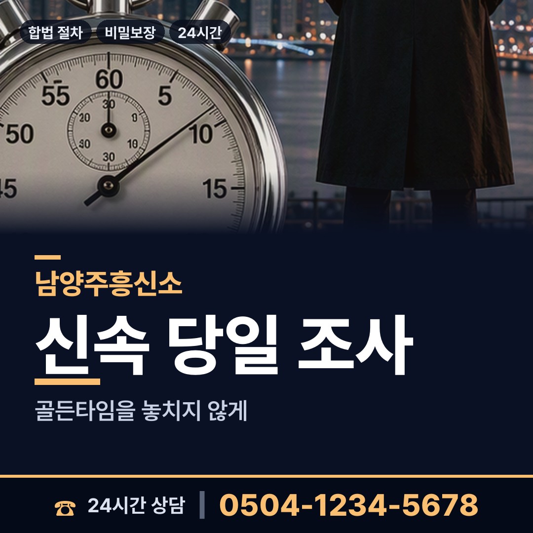 남양주 화도읍남부출장소 흥신소 상담 안내