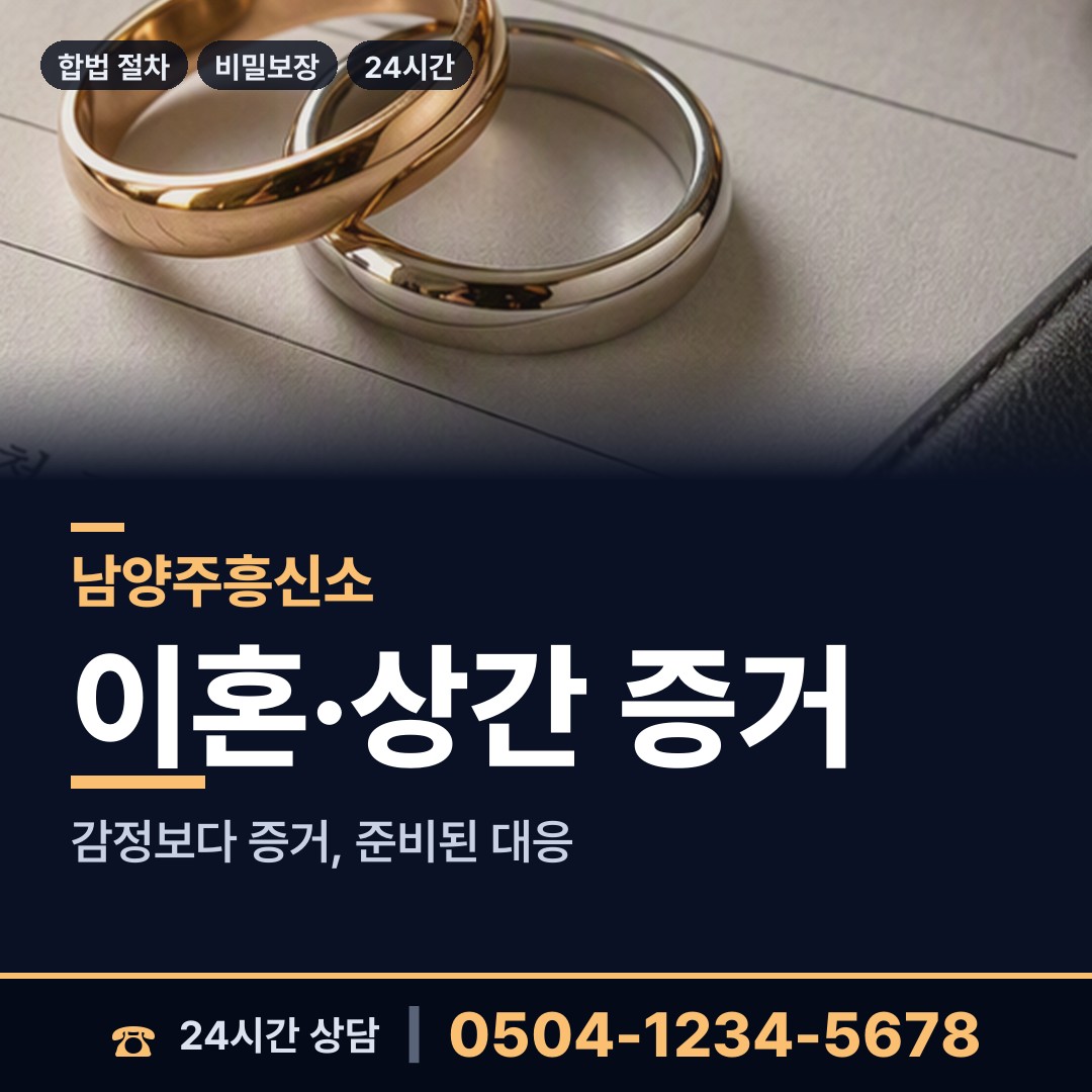 남양주 화도읍남부출장소 배우자의심 상담 안내